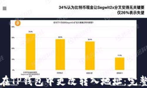 
如何在TP钱包中更改转入地址：完整指南