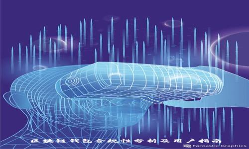 区块链钱包合规性分析及用户指南
