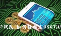 TP钱包：如何轻松充USDT（