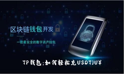 TP钱包：如何轻松充USDT（U）