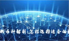 Web3.0时代的币种解析：怎