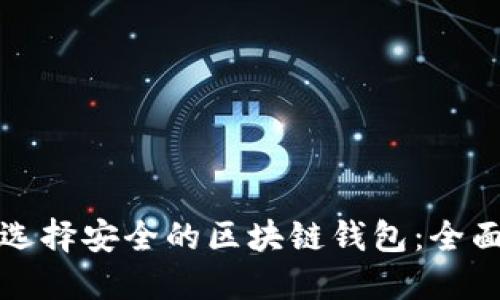 如何选择安全的区块链钱包：全面指南