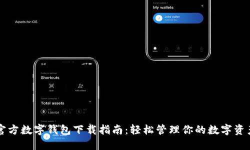 官方数字钱包下载指南：轻松管理你的数字资产