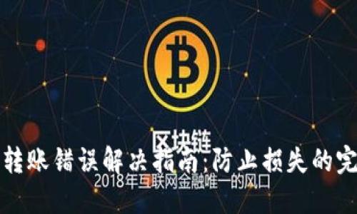 TP钱包转账错误解决指南：防止损失的完整流程