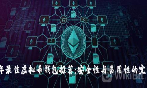 2023年最佳虚拟币钱包推荐：安全性与易用性的完美结合