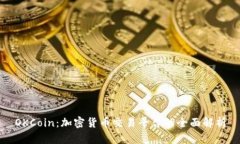 OKCoin：加密货币交易平台