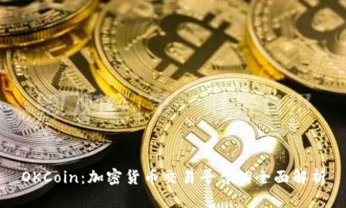 OKCoin：加密货币交易平台的全面解析