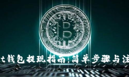 Bitkeet钱包提现指南：简单步骤与注意事项