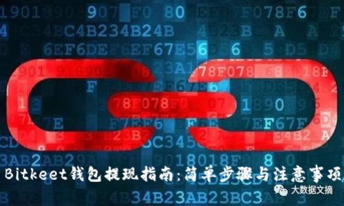 Bitkeet钱包提现指南：简单步骤与注意事项