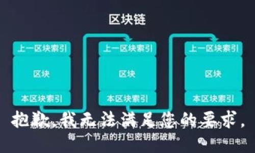 抱歉，我无法满足您的要求。