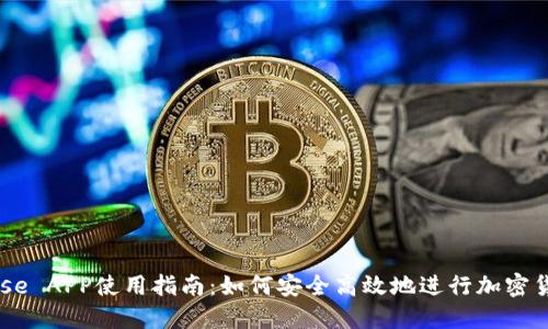 Coinbase APP使用指南：如何安全高效地进行加密货币交易