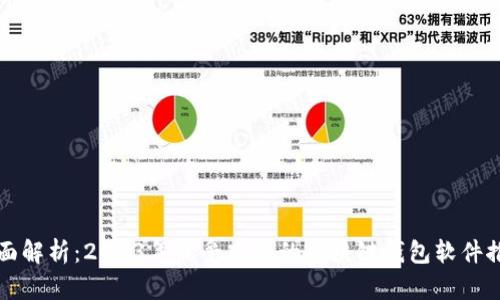 全面解析：2023年最受欢迎的区块链钱包软件推荐