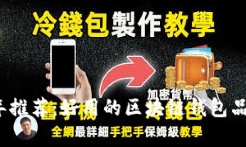 2023年推荐：好用的区块链钱包品牌解析