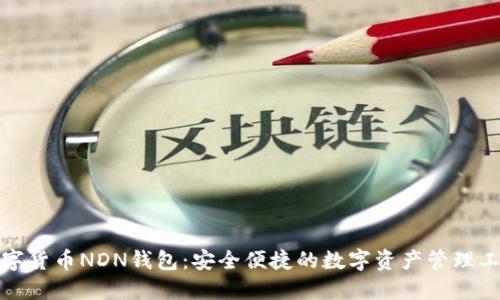 数字货币NDN钱包：安全便捷的数字资产管理工具