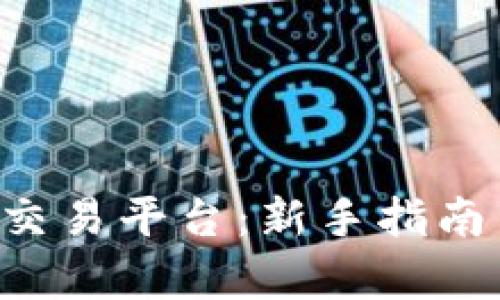 BTCTRADE交易平台：新手指南与深入分析