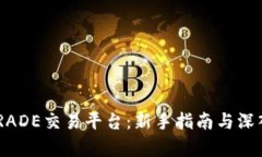 BTCTRADE交易平台：新手指南