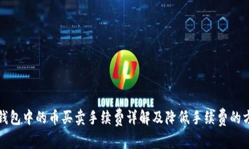 TP钱包中的币买卖手续费详解及降低手续费的方法