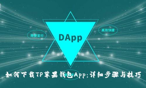 如何下载TP苹果钱包App：详细步骤与技巧