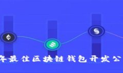 2023年最佳区块链钱包开发