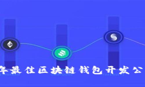 2023年最佳区块链钱包开发公司评析