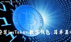 如何下载和安装imToken数字