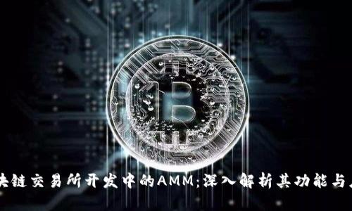 区块链交易所开发中的AMM：深入解析其功能与应用