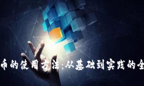 数字货币的使用方法：从基础到实践的全面指南