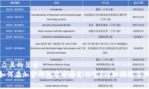 易于大众且的优质
baioti如何在加密钱包中开通支付宝？详细指南与步骤解析