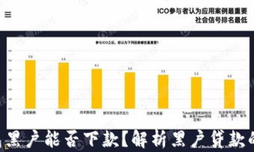 
u钱包黑户能否下款？解析黑户贷款的真相