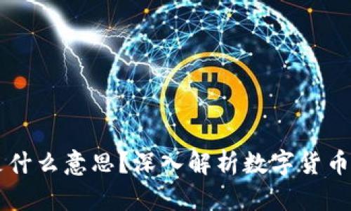 区块链中的法币是什么意思？深入解析数字货币与法定货币的关系