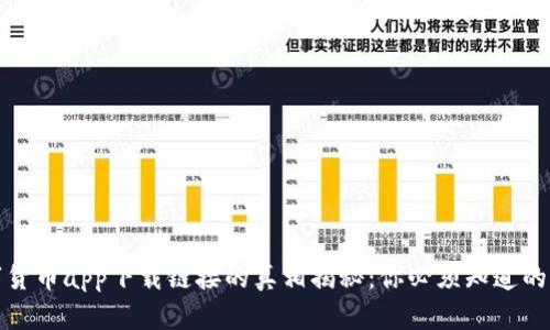 数字货币app下载链接的真相揭秘：你必须知道的一切