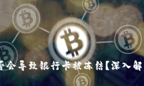 USDT交易是否会导致银行卡被冻结？深入解析与解决方案