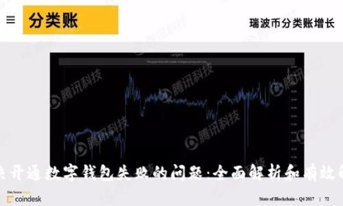 如何解决开通数字钱包失败的问题：全面解析和有效解决方案