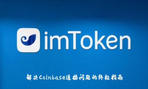 解决Coinbase连接问题的终极指南