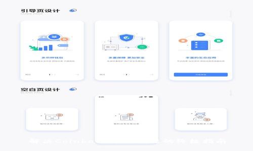 解决Coinbase连接问题的终极指南