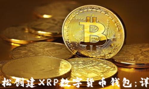 
如何轻松创建XRP数字货币钱包：详细指南