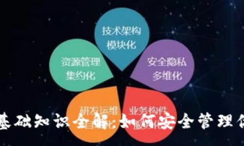 :
区块链钱包基础知识全解：如何安全管理你的数字资产