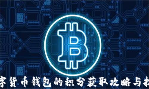 
数字货币钱包的积分获取攻略与技巧