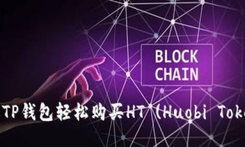 如何通过TP钱包轻松购买HT (Huobi Token) 教程