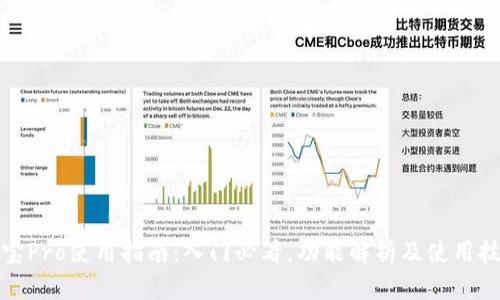 波宝Pro使用指南：入门必看，功能解析及使用技巧