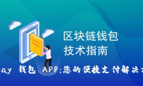 GoPay 钱包 APP：您的便捷支付解决方案