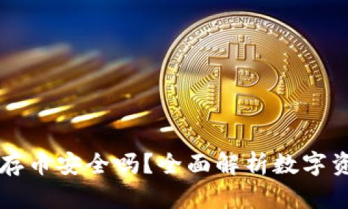 新开TP钱包存币安全吗？全面解析数字资产保护策略