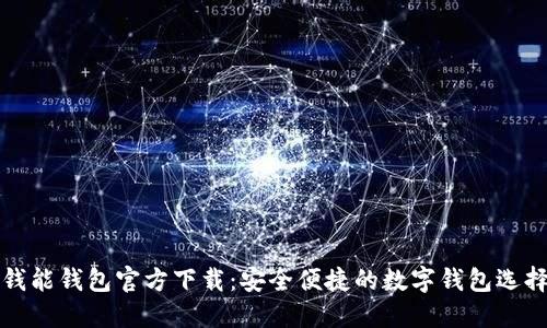 钱能钱包官方下载：安全便捷的数字钱包选择