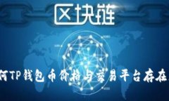 : 为何TP钱包币价格与交易