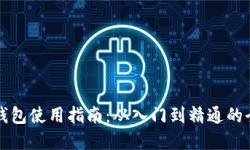 虚拟币钱包使用指南：从入门到精通的全面解读