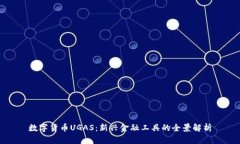 数字货币UGAS：新兴金融工