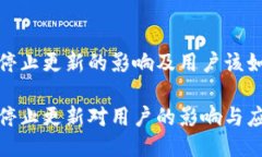 TP钱包停止更新的影响及用