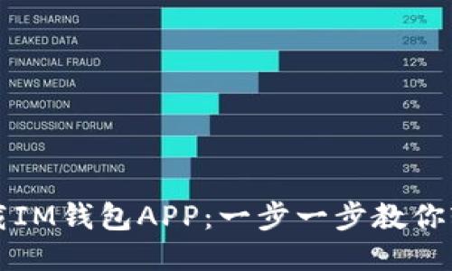 如何下载IM钱包APP：一步一步教你轻松入门