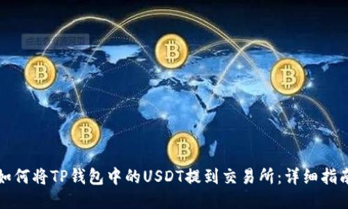 如何将TP钱包中的USDT提到交易所：详细指南