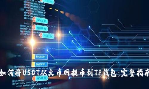 如何将USDT从火币网提币到TP钱包：完整指南